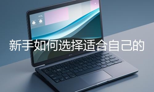 新手如何選擇適合自己的網站開發編程語言？